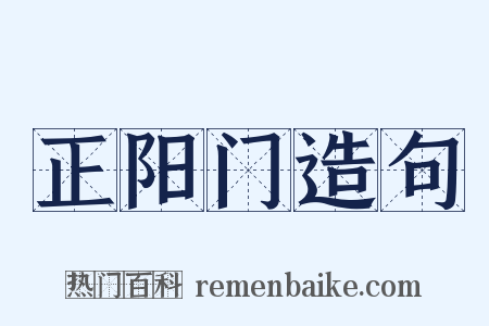 正阳门造句是什么意思的图片